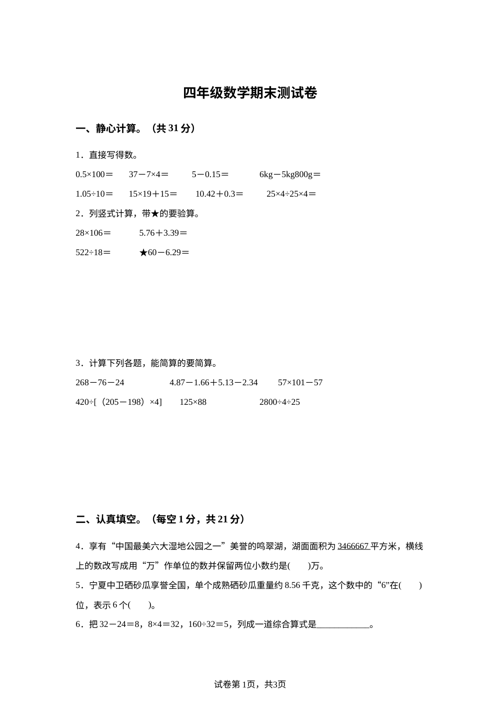 宁夏银川市阅海小学2025-2026学年人教版下学期四年级数学期末试卷 第1页预览