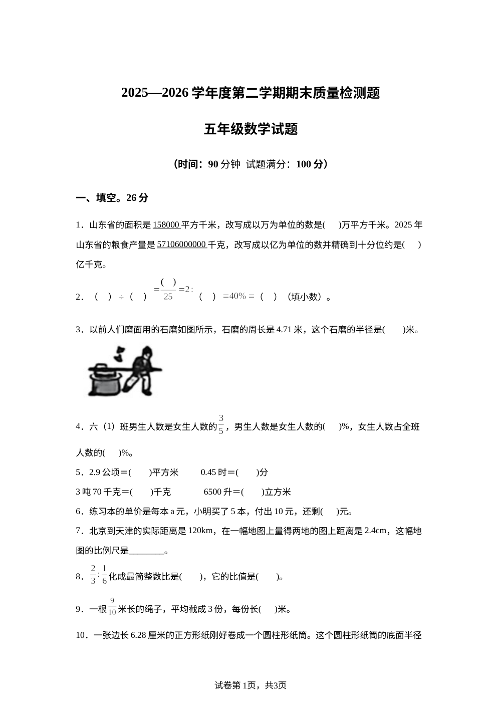 山东泰安市宁阳县蒋集镇2025-2026学年青岛版五年级下学期期末数学试题 第1页预览