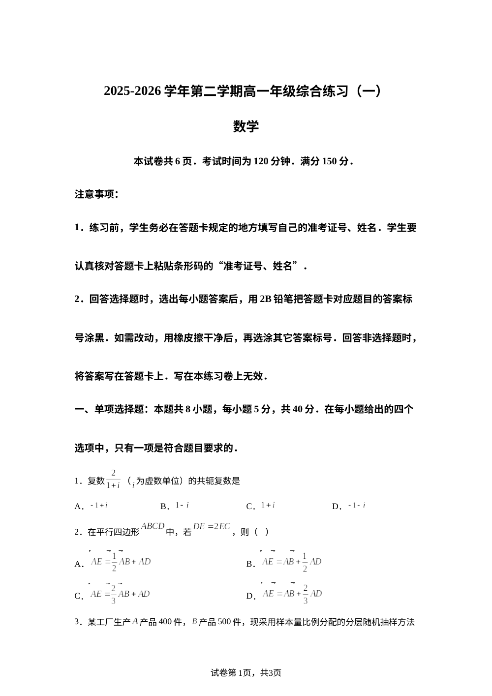 福建南平市2025-2026学年第二学期高一年级综合练习（一）数学试题 第1页预览
