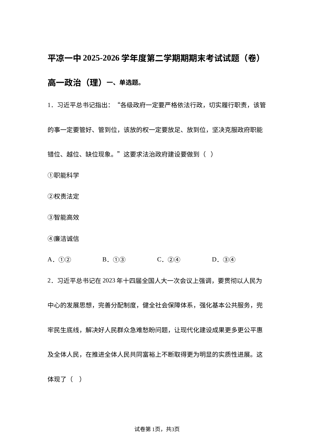 甘肃平凉市第一中学2025-2026学年度第二学期期期末考试高一政治试题（理） 第1页预览