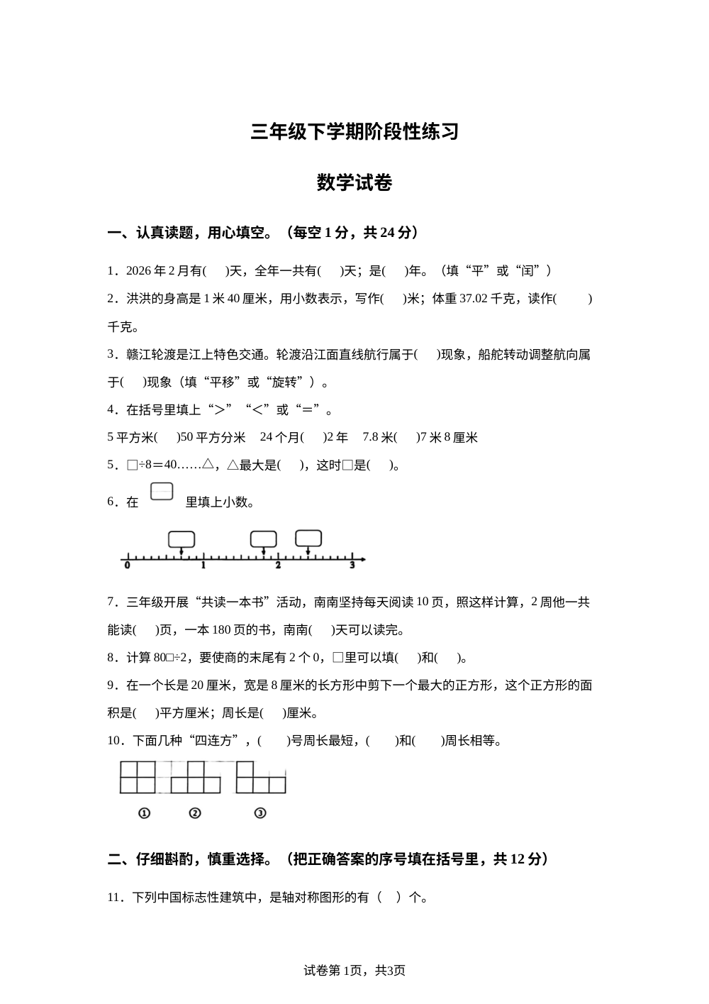 江西南昌市南昌县2025-2026学年人教版三年级下学期期末数学试卷 第1页预览