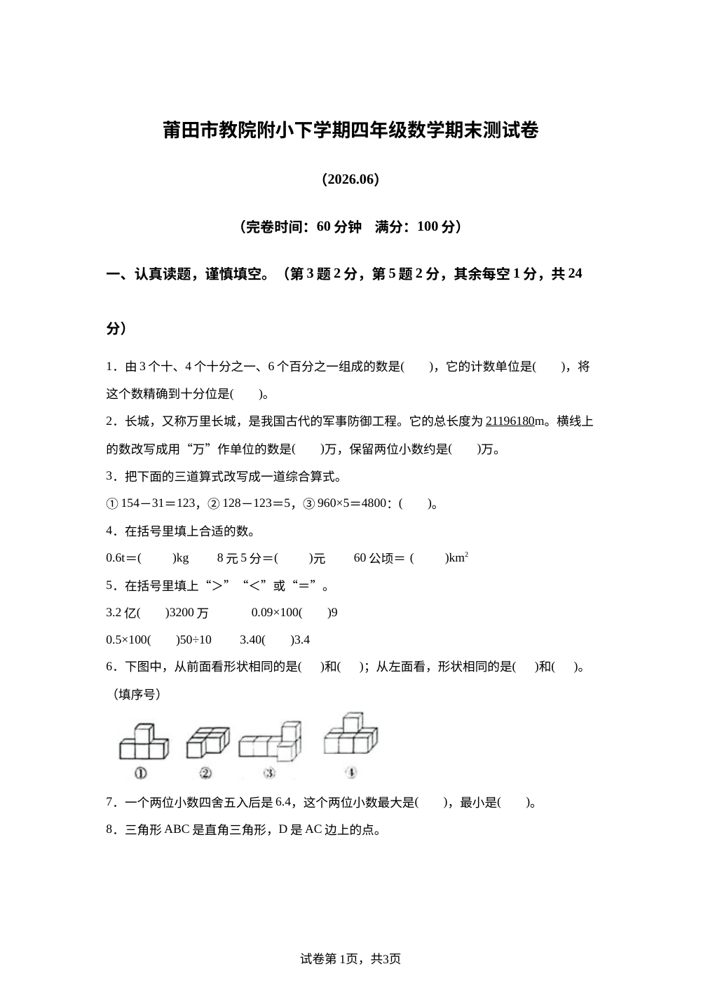福建省莆田市荔城区教师进修学院附属小学2025-2026学年人教版四年级下学期数学期末测试卷 第1页预览