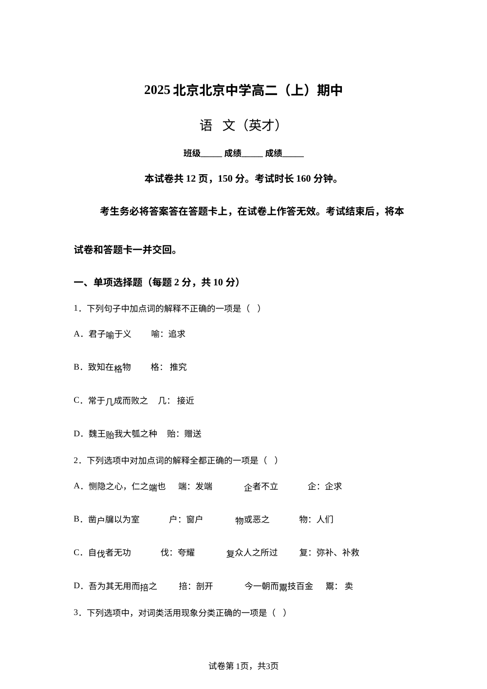 北京市北京中学英才班2025&mdash;2026学年高二上学期期中质量调研测试语文试题 第1页预览
