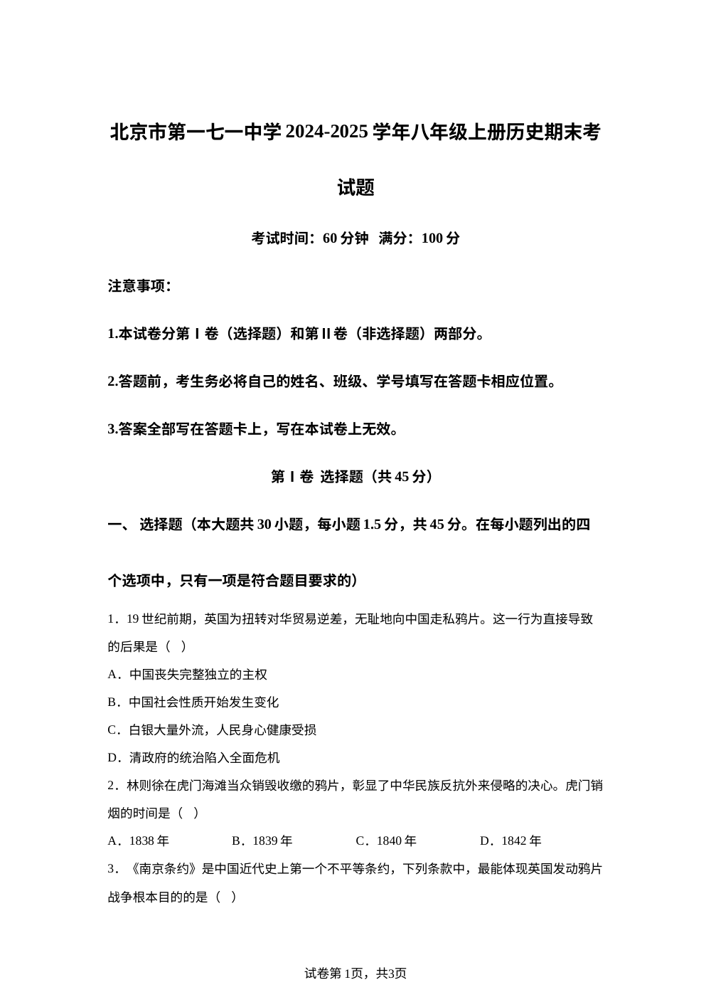 北京市第一七一中学2024-2025学年八年级上册历史期末考试题 第1页预览