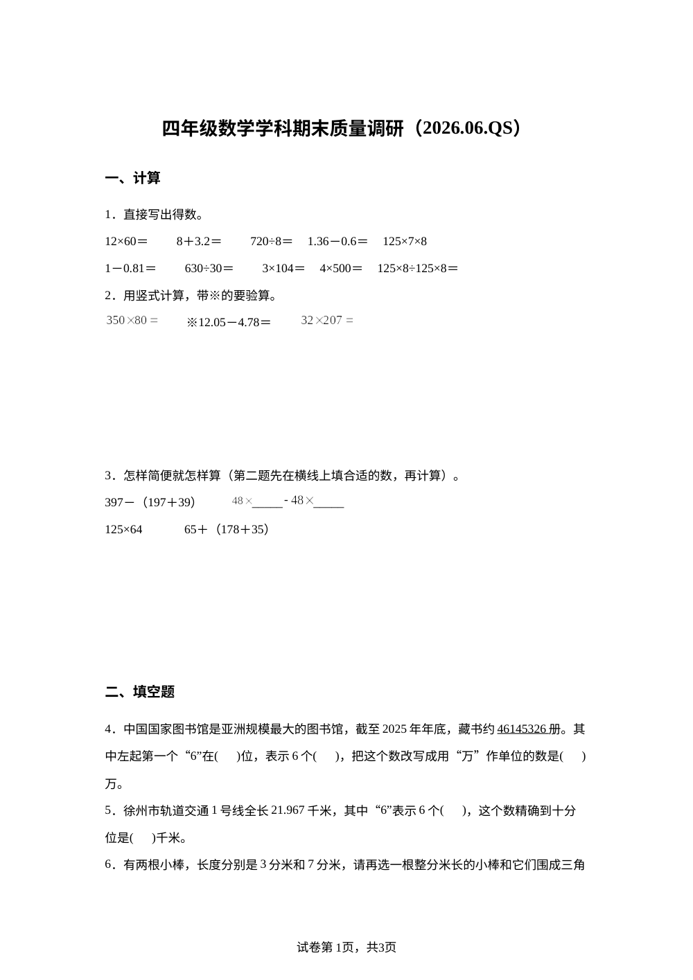 江苏徐州泉山区2025-2026学年苏教版第二学期四年级数学期末试卷 第1页预览