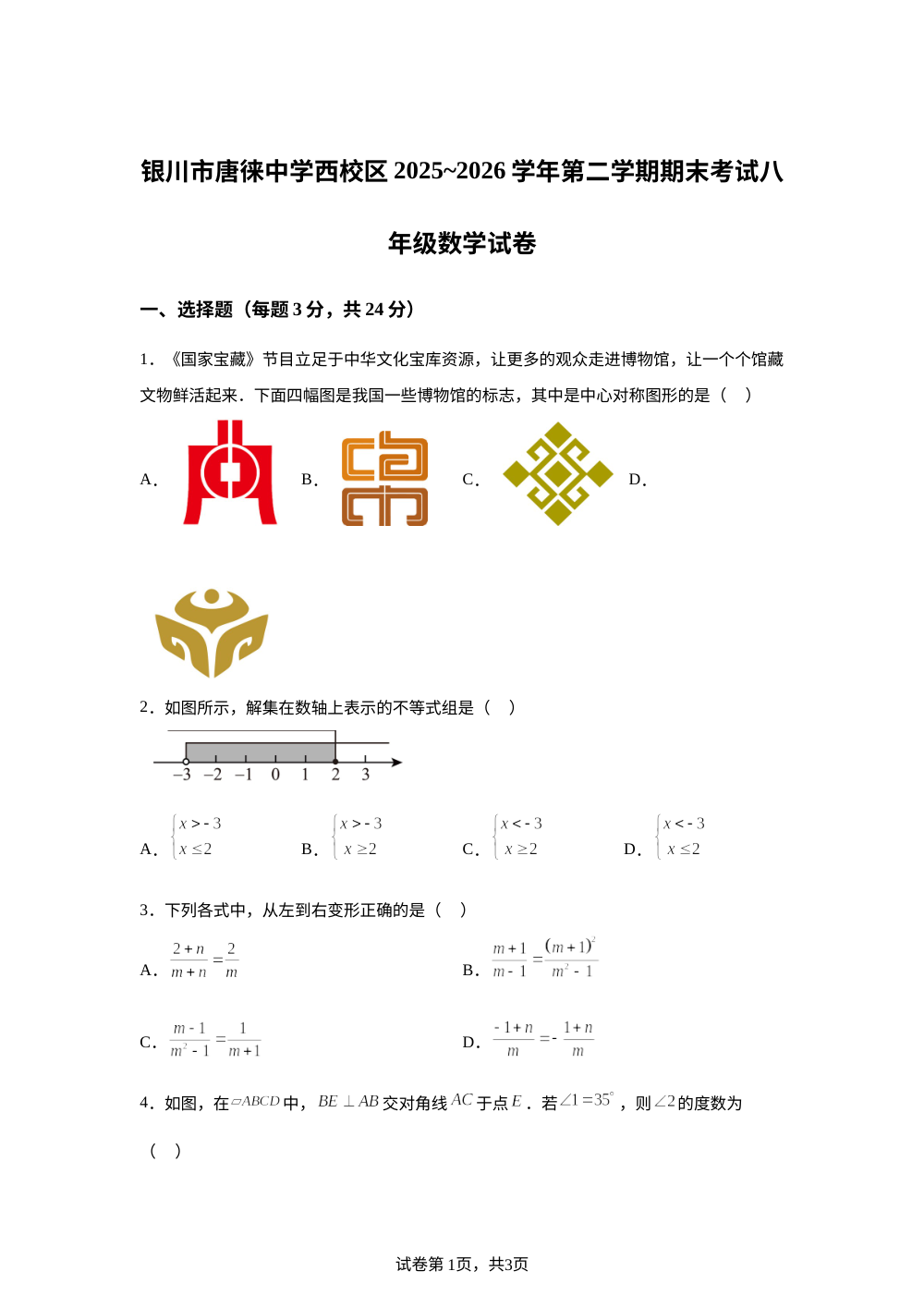 宁夏回族自治区银川唐徕中学西校区2025－2026学年第二学期期末考试 八年级数学试卷 第1页预览