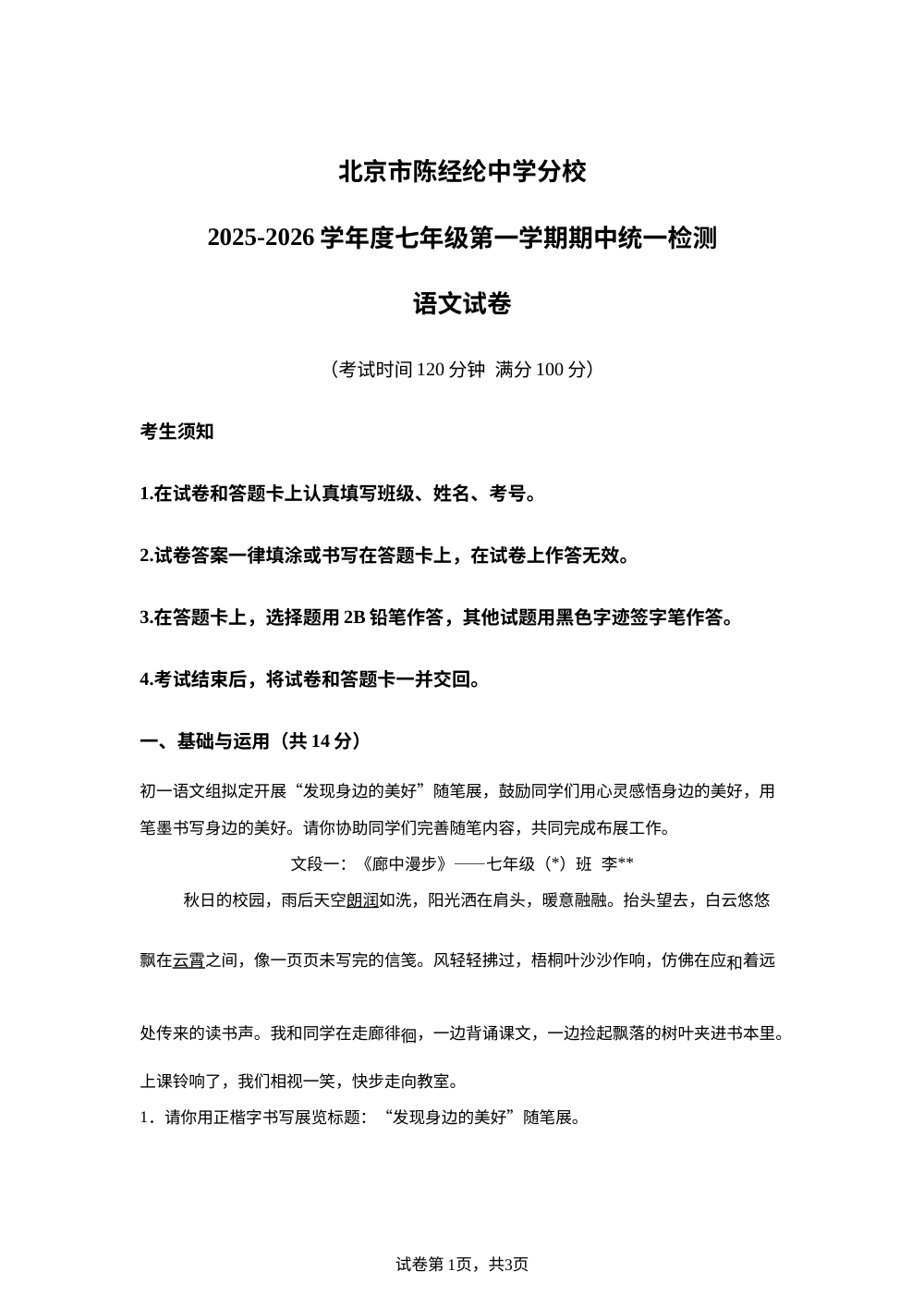 北京陈经纶中学分校2025-2026学年七年级上学期期中语文试题 第1页预览