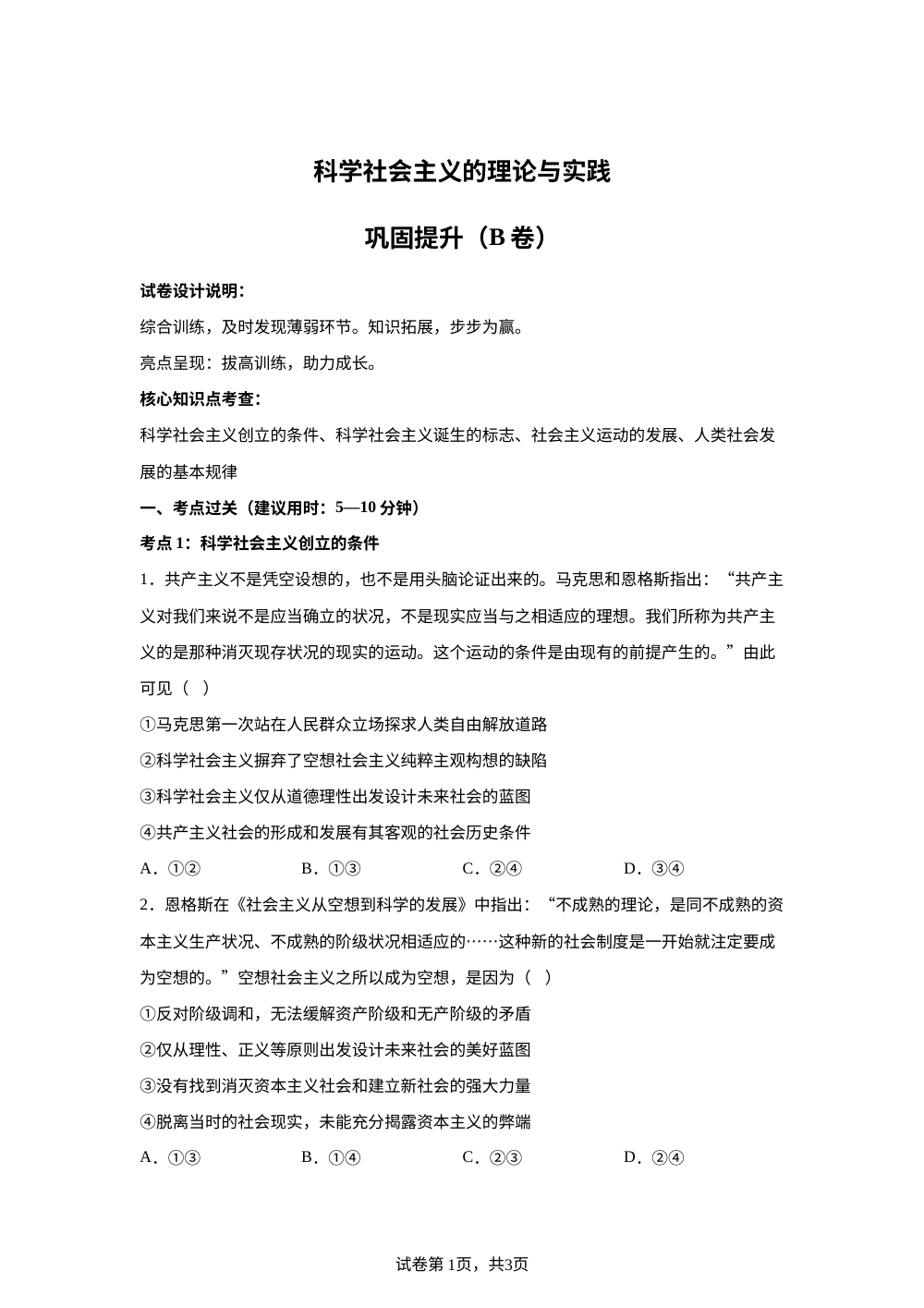 1.2科学社会主义的理论与实践巩固提升（B卷） 第1页预览