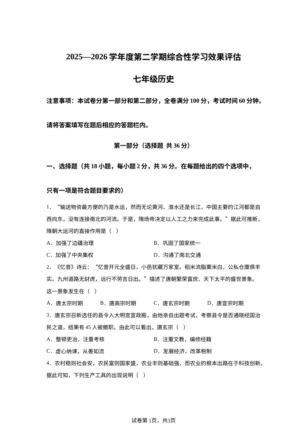 甘肃陇南市武都区联考2025-2026学年七年级下学期综合性学习效果评估历史试卷 第1页预览