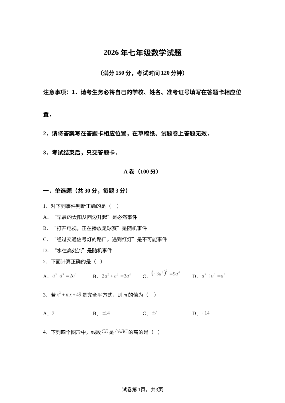 四川 甘孜州2025-2026学年下学期期末州统测试卷七年级数学试题 第1页预览
