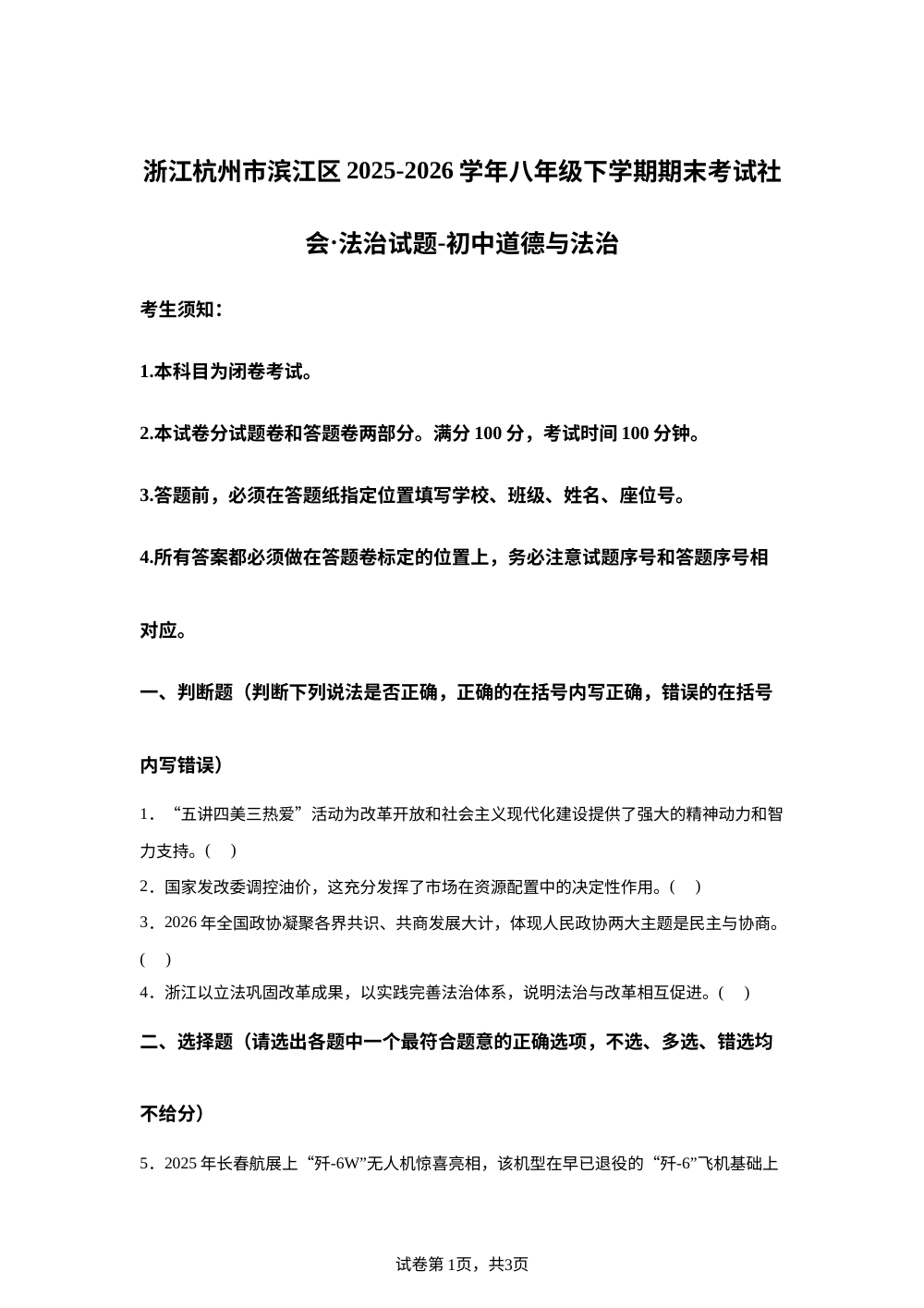 浙江杭州市滨江区2025-2026学年八年级下学期期末考试社会&middot;法治试题-初中道德与法治 第1页预览