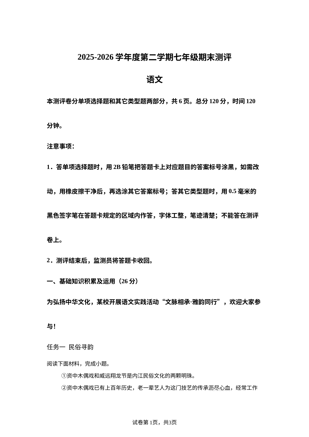 四川省内江市2025-2026学年七年级下学期期末语文试题 第1页预览