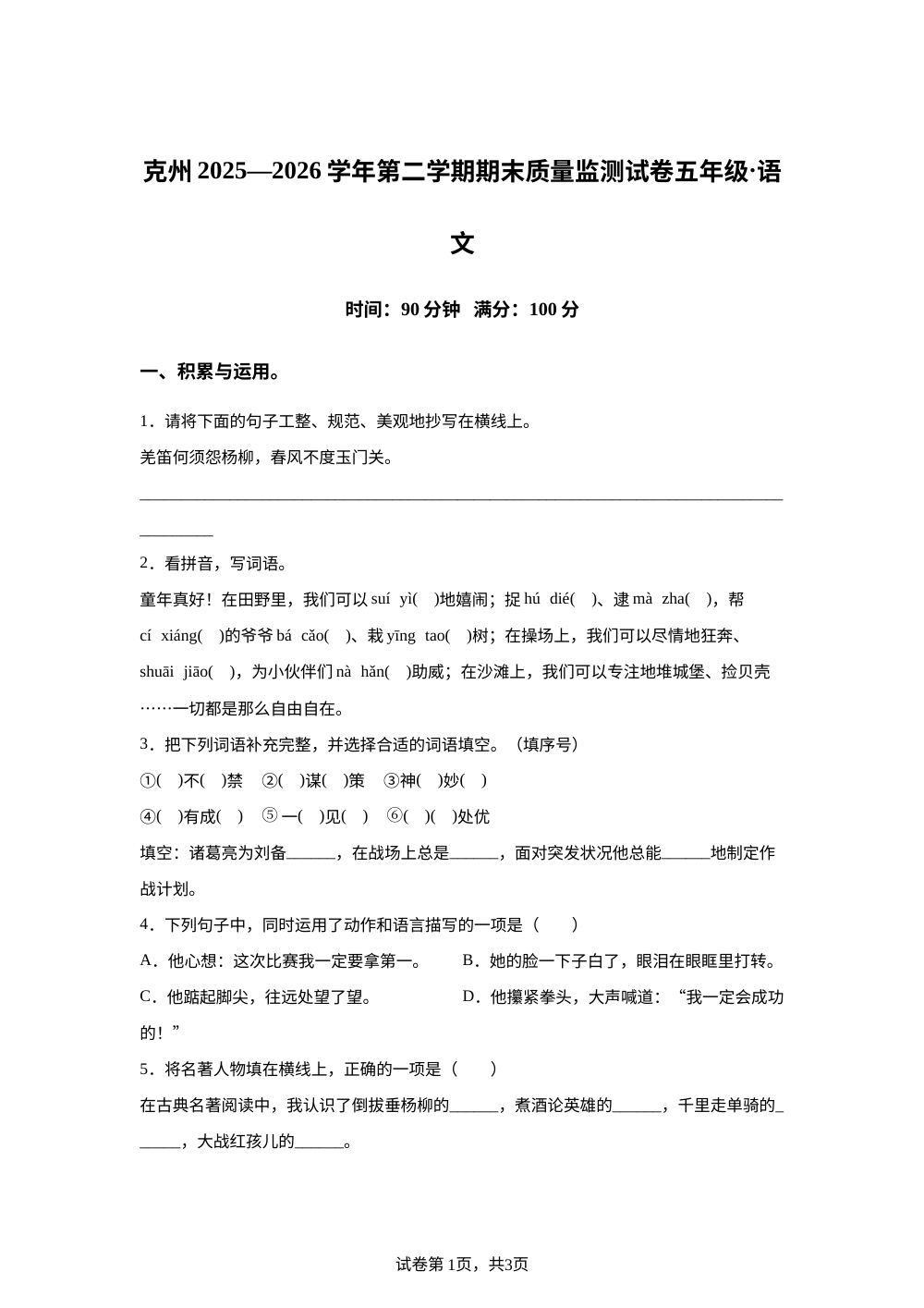 新疆维吾尔自治区克孜勒苏柯尔克孜自治州2025-2026学年统编版2016五年级下学期7月期末语文试题 第1页预览