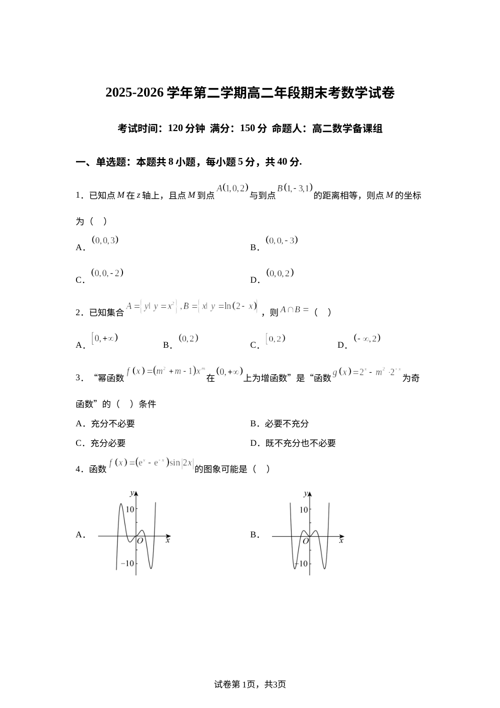 福建省漳州市第二中学2025-2026学年第二学期高二年段期末考试数学试卷 第1页预览