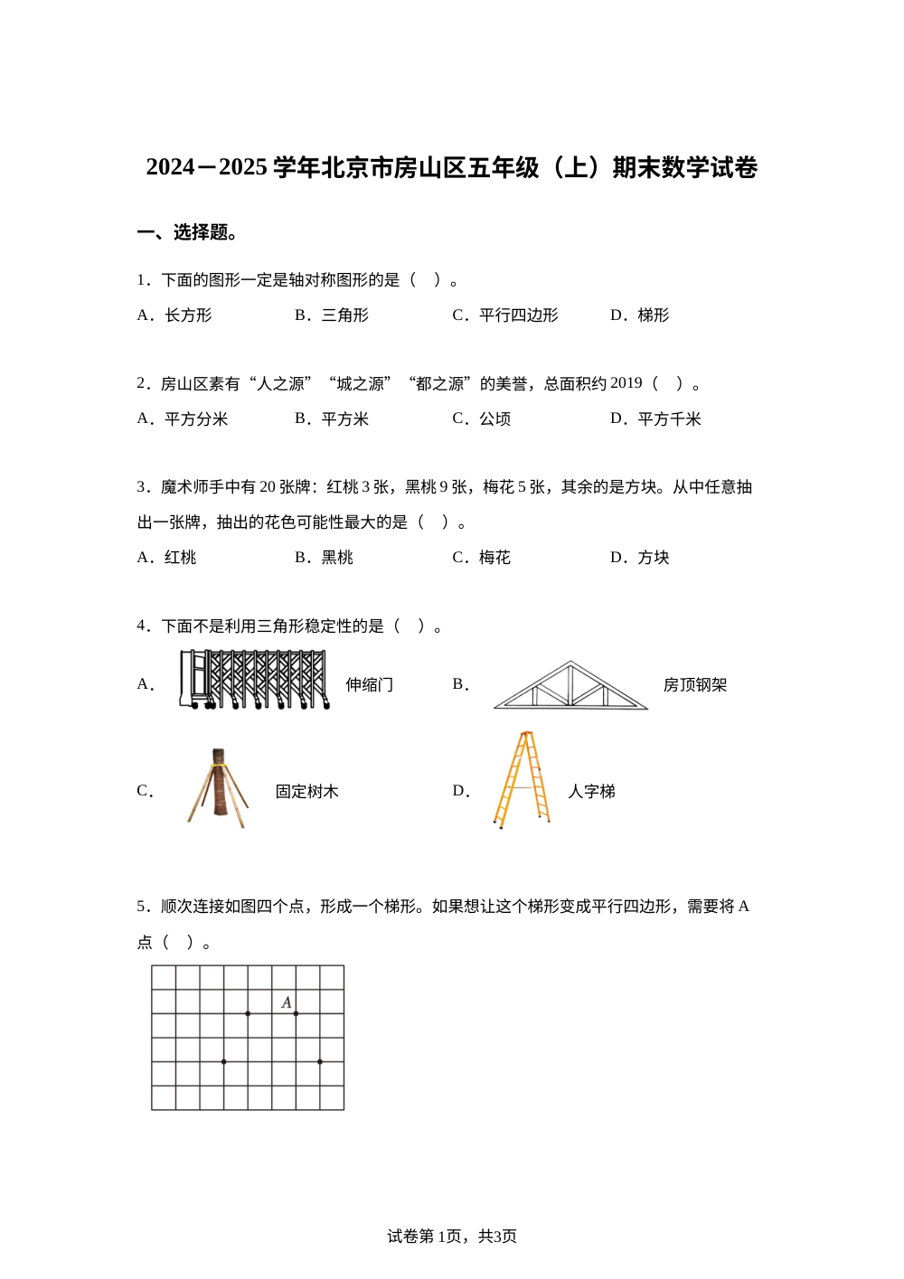 2024-2025学年北京市房山区人教版五年级上册期末测试数学试卷 第1页预览