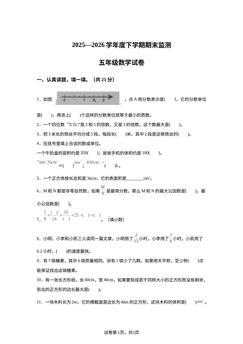 内蒙古呼伦贝尔市阿荣旗2025-2026学年人教版五年级下学期7月期末数学试题 第1页预览