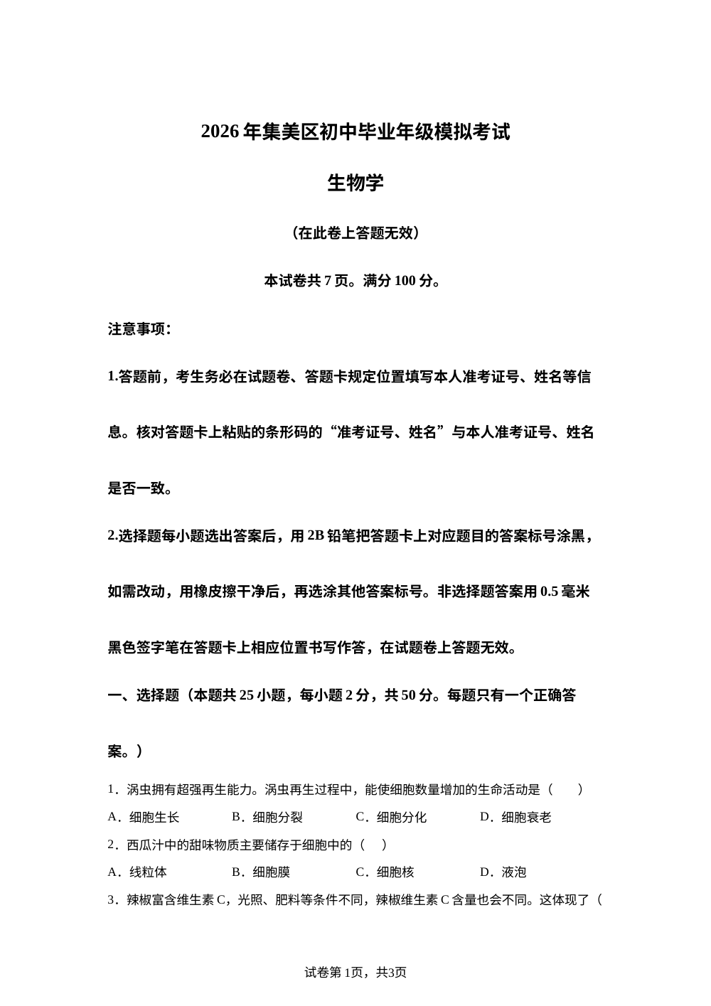 2026年福建厦门市集美区初中毕业年级模拟考试生物学 第1页预览
