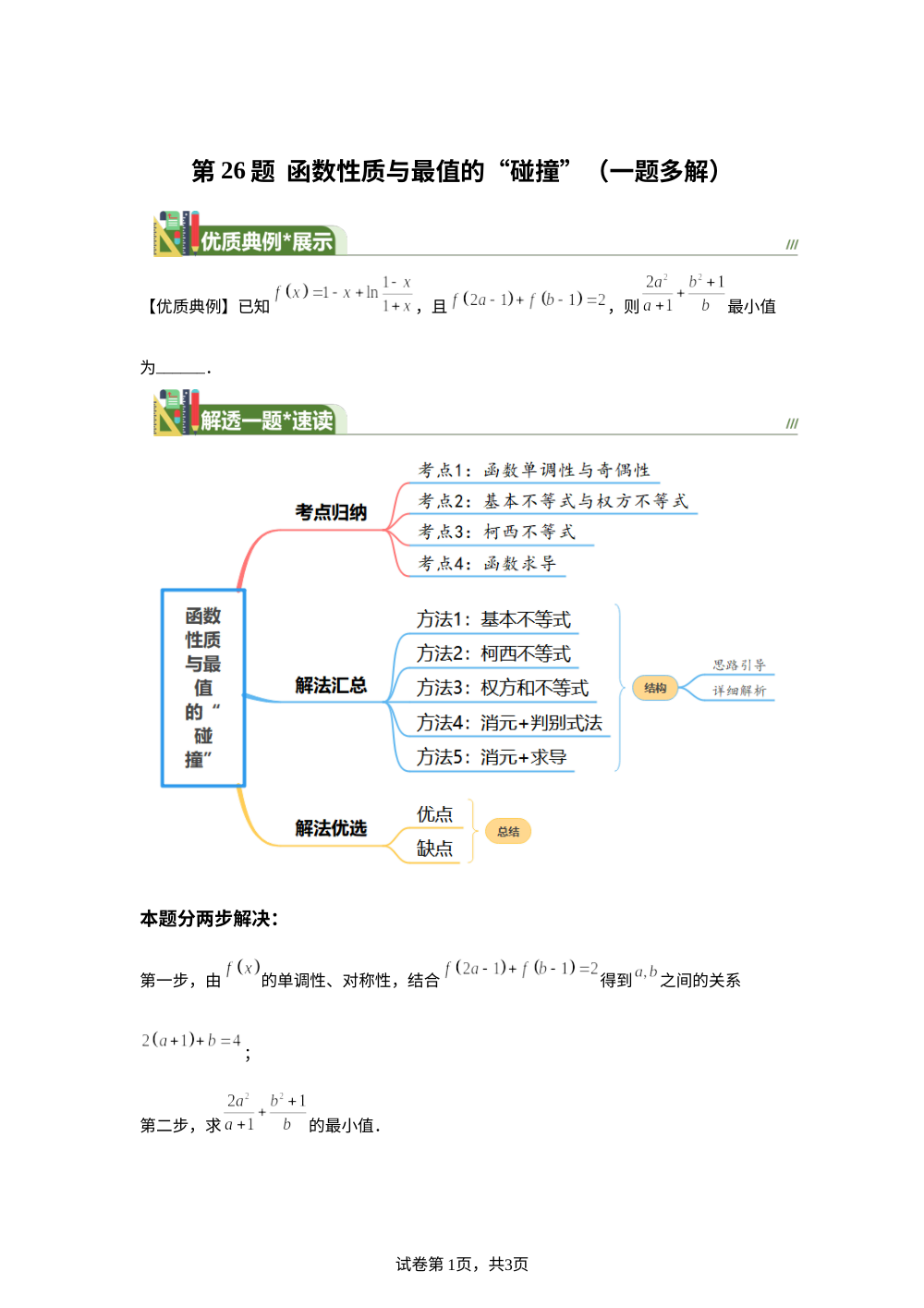 第26题 函数性质与最值的&ldquo;碰撞&rdquo;（一题多解）6月刊 第1页预览