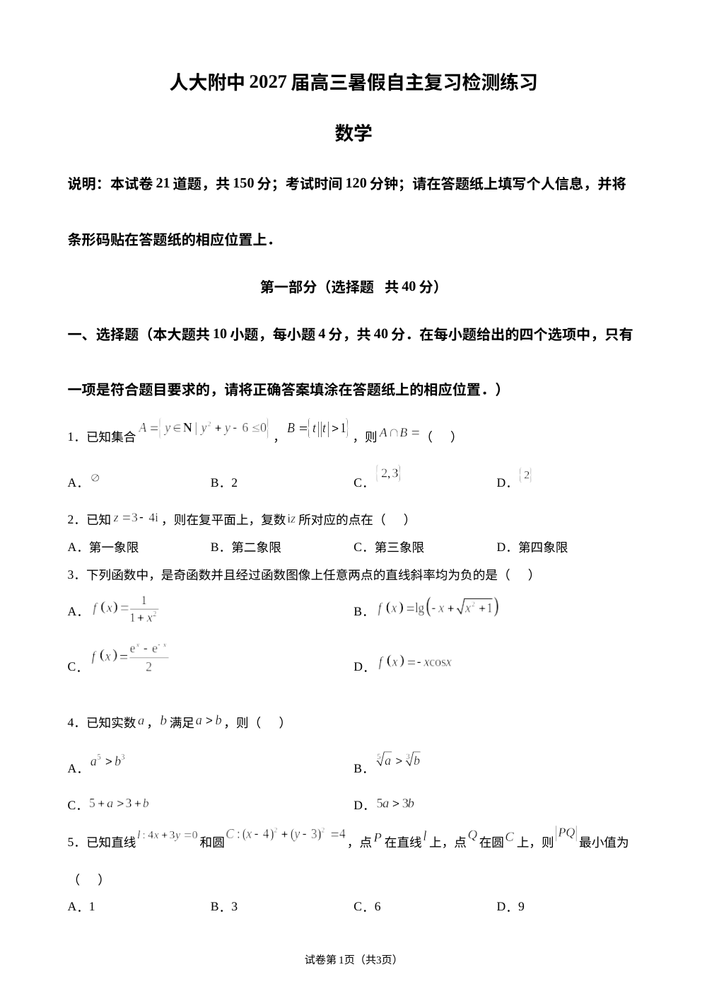 北京市中国人民大学附属中学2027届高三暑假自主复习检测练习（开学考试）数学试题 第1页预览