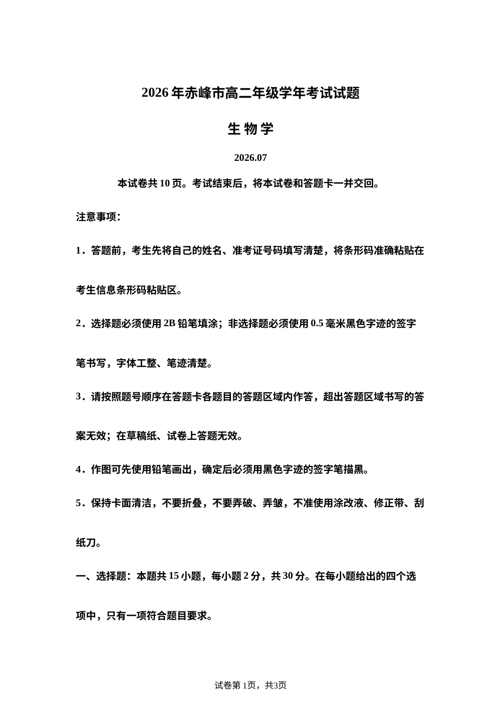 内蒙古自治区赤峰市2025&mdash;2026学年高二下学期期末考试生物试题 第1页预览