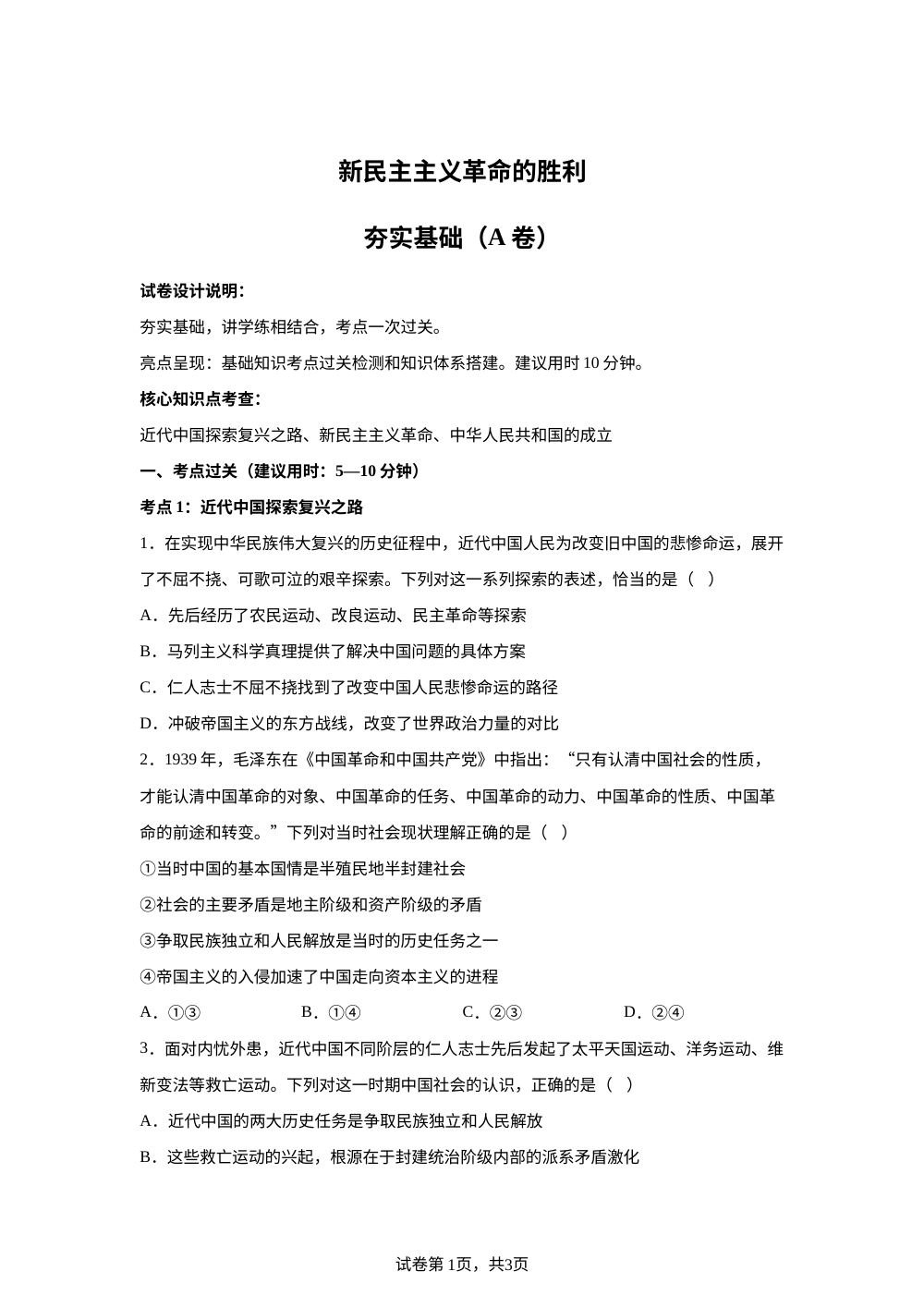 2.1新民主主义革命的胜利夯实基础（A卷） 第1页预览