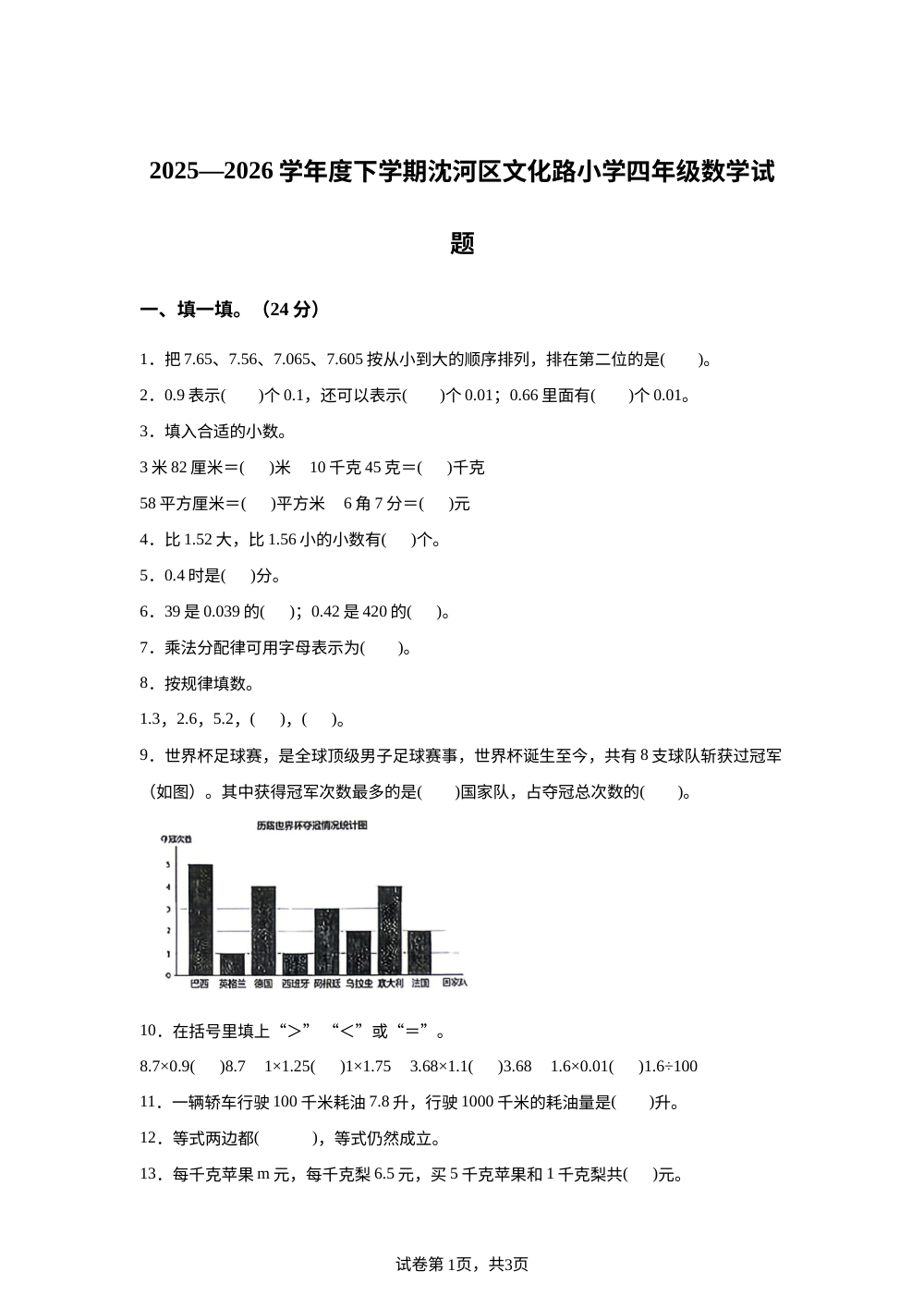 辽宁沈阳市沈河区文化路小学2025-2026学年北师大版四年级下学期期末数学试题 第1页预览