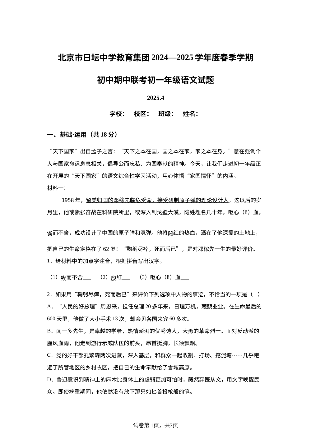 北京市日坛中学教育集团2024-2025学年七年级下学期期中语文试题 第1页预览