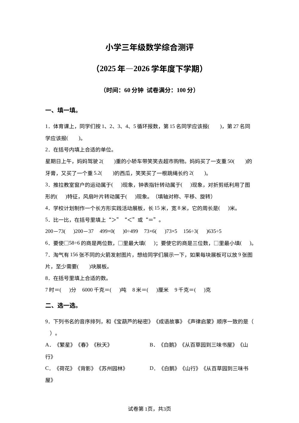 辽宁沈阳市皇姑区2025-2026学年北师大版三年级下学期期末数学试题 第1页预览
