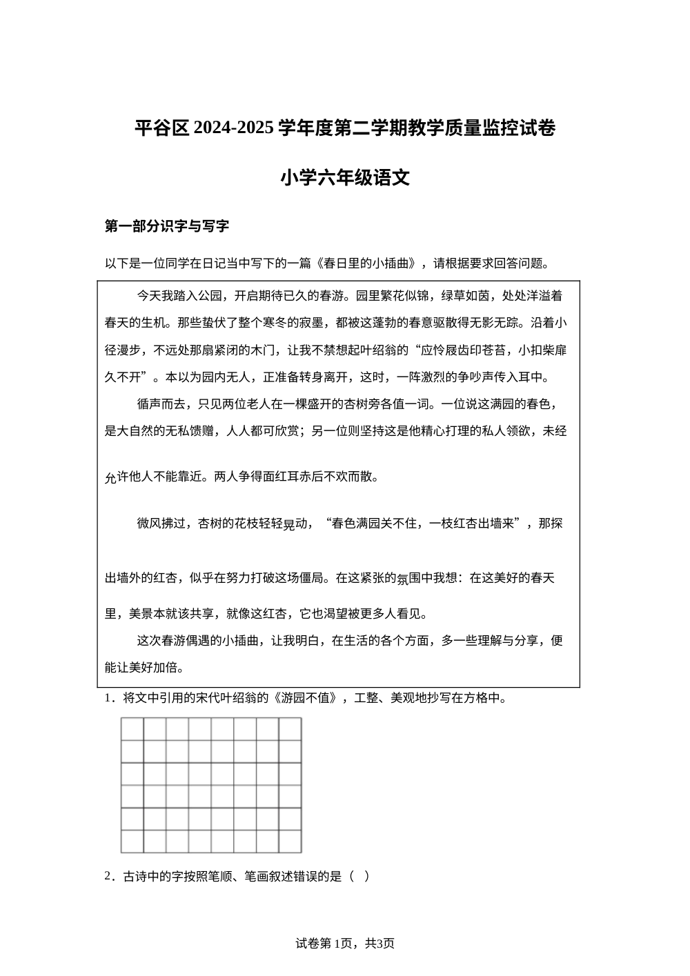 北京市平谷区2024-2025学年统编版2016第二学期教学质量监控六年级语文 第1页预览