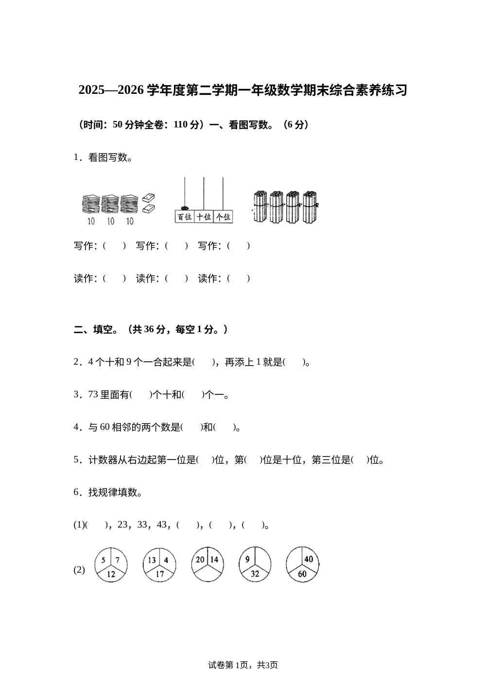 广东佛山市南海区狮山镇2025-2026学年度人教版第二学期一年级数学综合素养练习 第1页预览