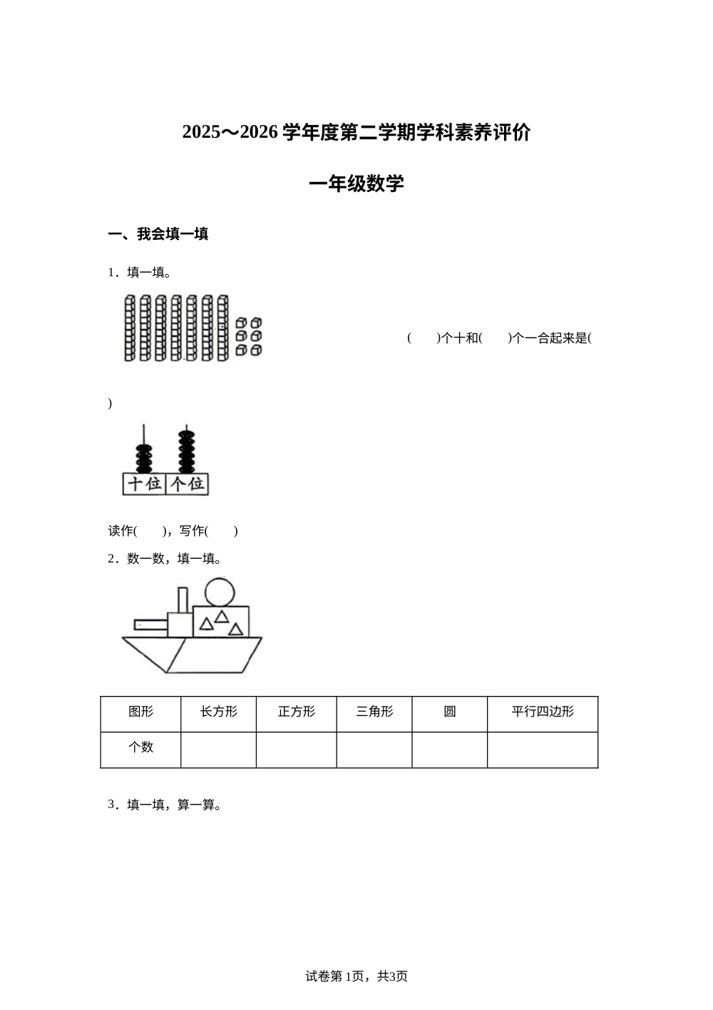 陕西榆林市榆阳区2025-2026学年度北师大版第二学期学科素养评价一年级数学 第1页预览