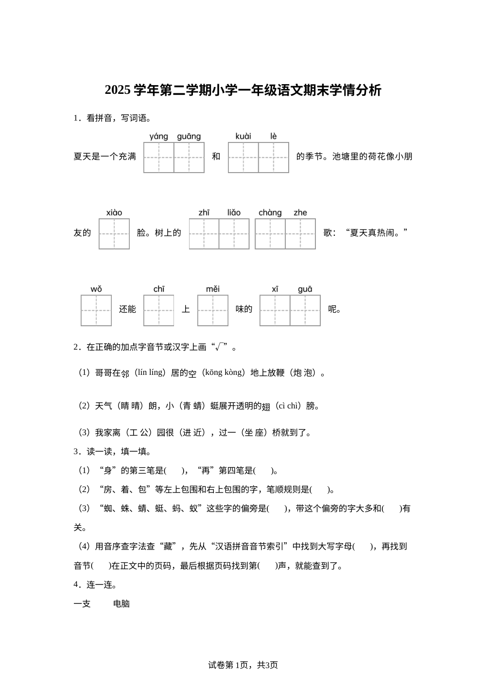 浙江省宁波市鄞州区2025-2026学年统编版一年级下学期语文学情分析 第1页预览
