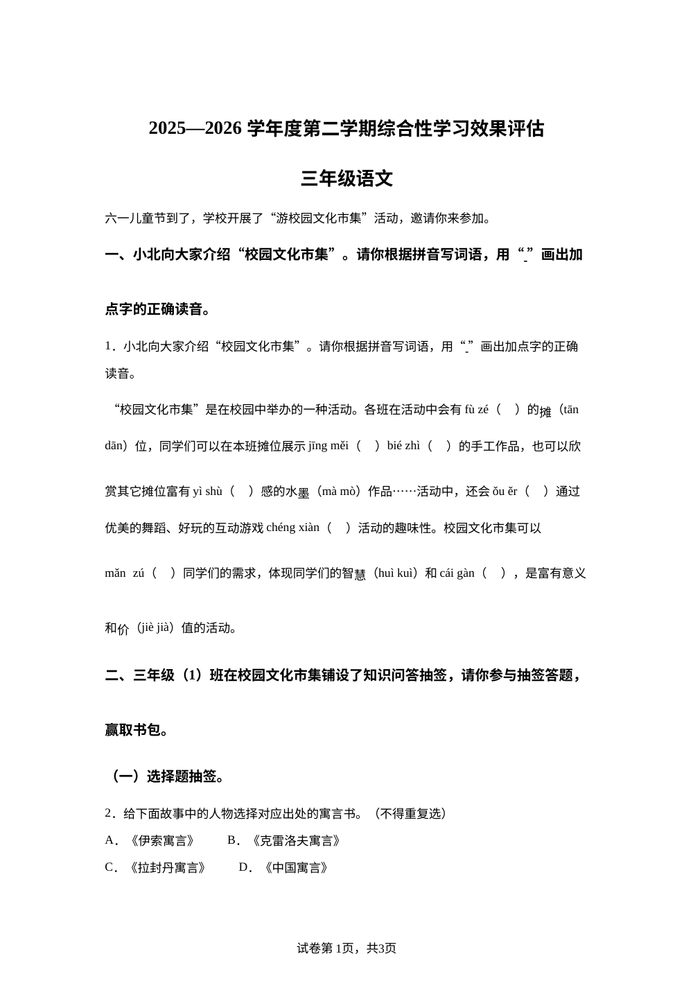 甘肃省陇南市礼县2025-2026学年度统编版第二学期综合性学习效果评估三年级语文 第1页预览