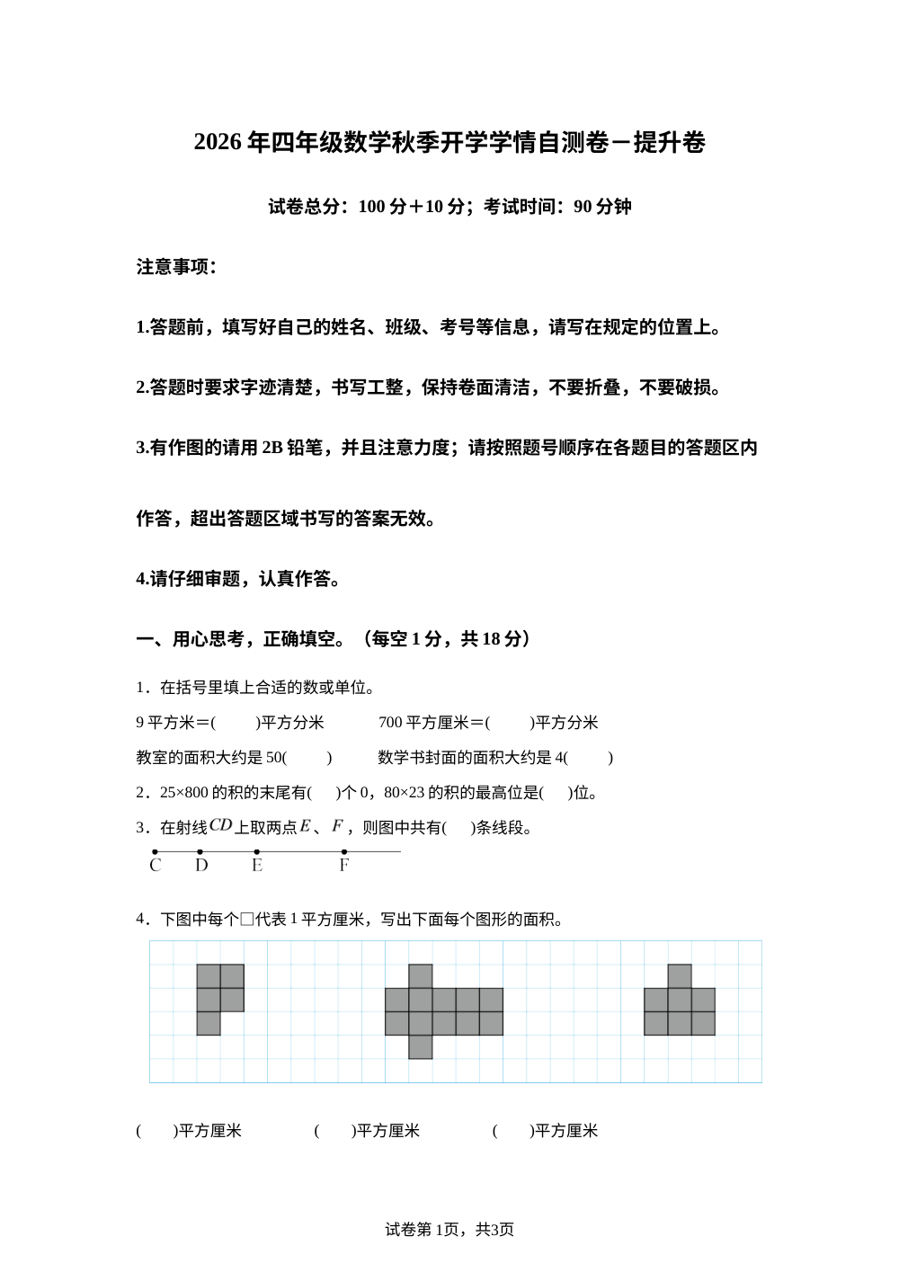 2026年四年级数学秋季开学学情自测卷-提升卷（北京版&middot;新教材） 第1页预览