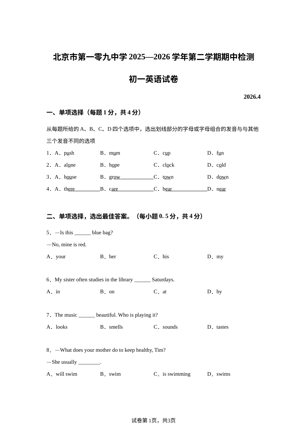 北京市第一零九中学2025-2026学年第二学期期中检测初一英语试卷 第1页预览