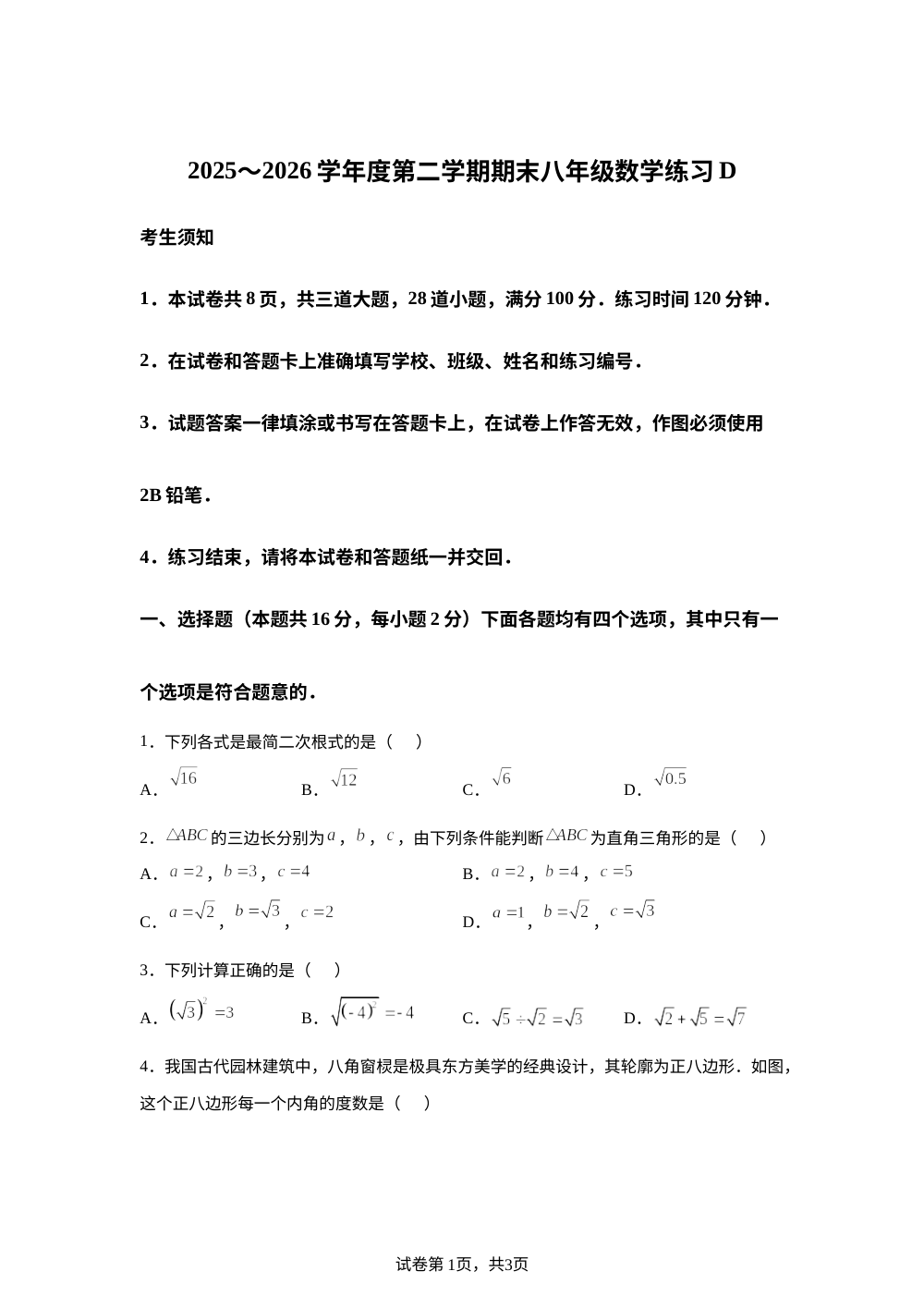 北京市密云区2025-2026学年度第二学期期末八年级数学练习D 第1页预览