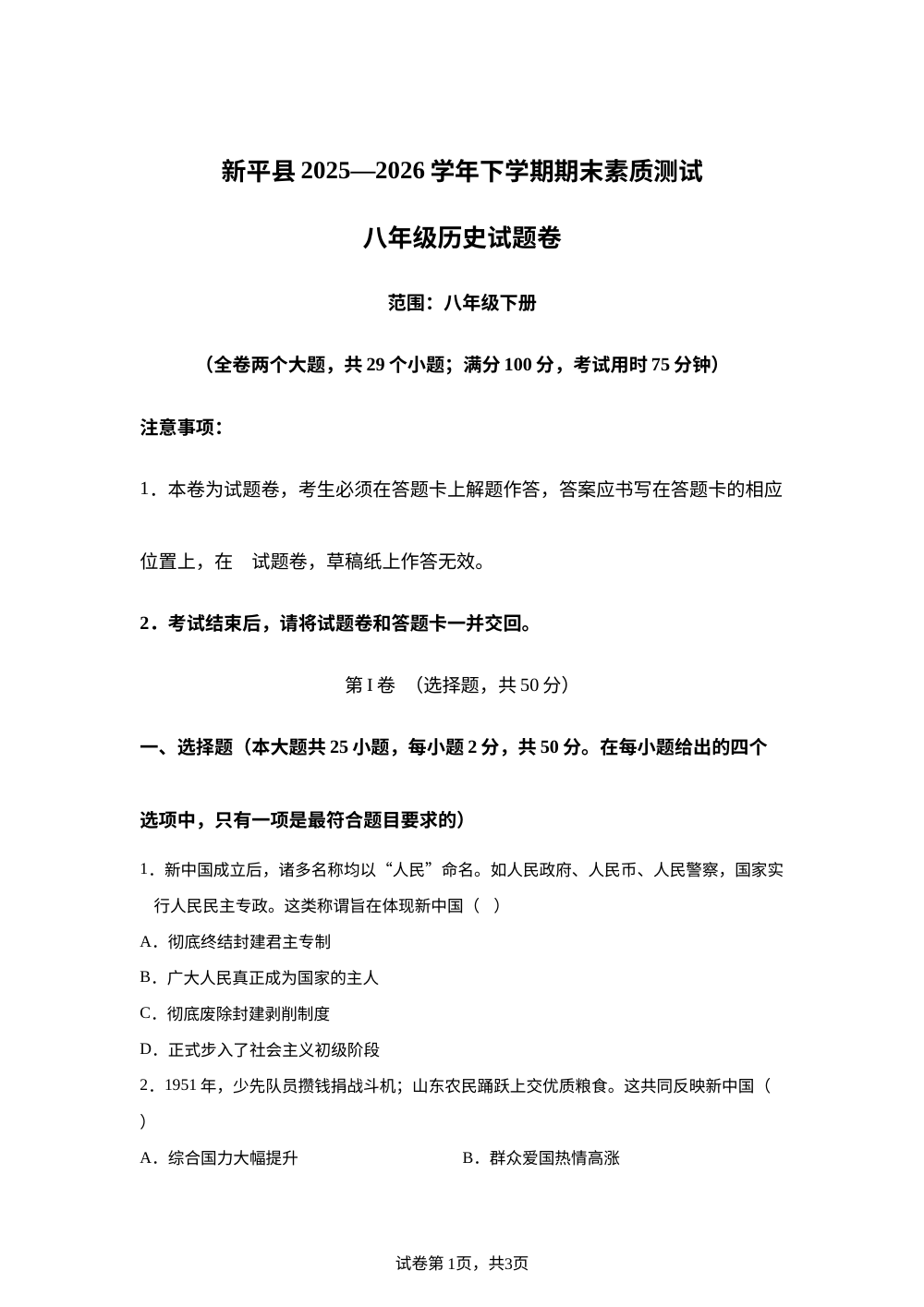 云南省玉溪市新平彝族傣族自治县第一中学2025-2026学年下学期八年级期末考试历史试卷 第1页预览