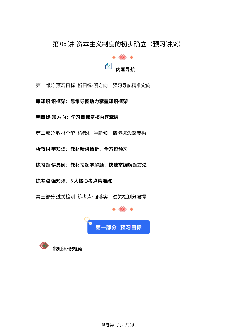 第06讲 资本主义制度的初步确立 （暑假预习讲义）新九年级历史统编版 第1页预览