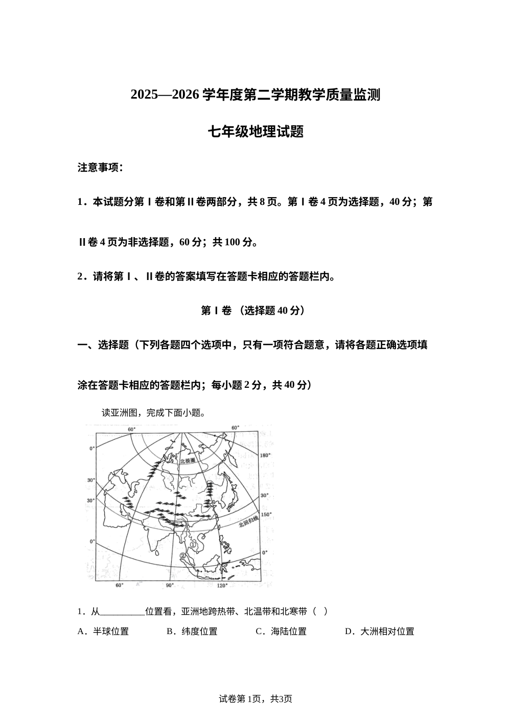 山东济宁邹城市2025-2026学年度第二学期期末教学质量监测七年级地理试卷 第1页预览