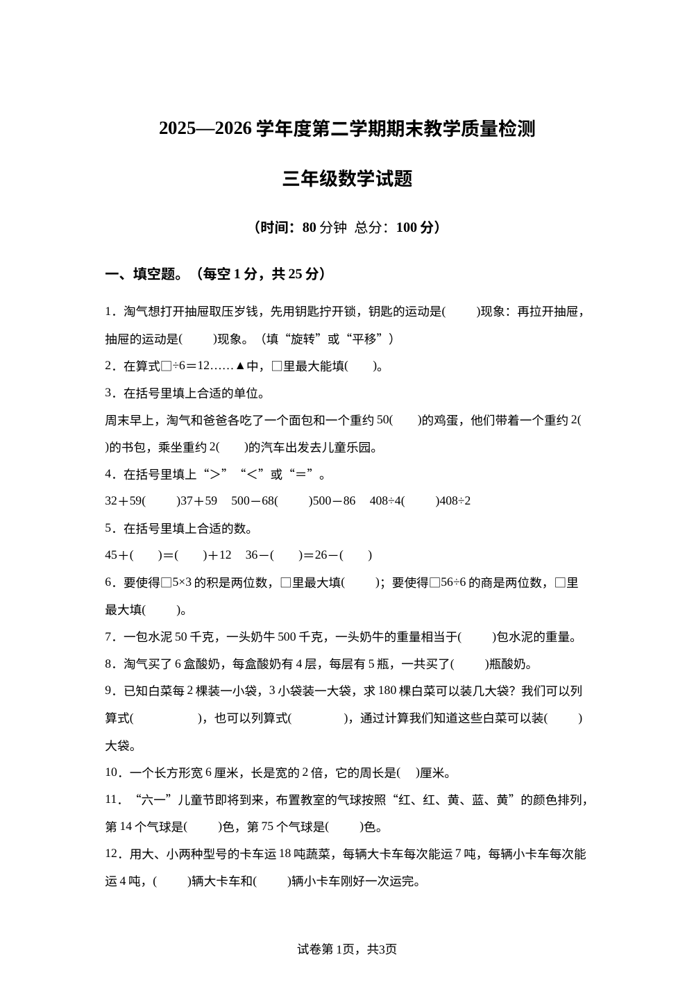 广东惠州市惠城区2025-2026学年北师大版三年级下学期数学期末试题 第1页预览