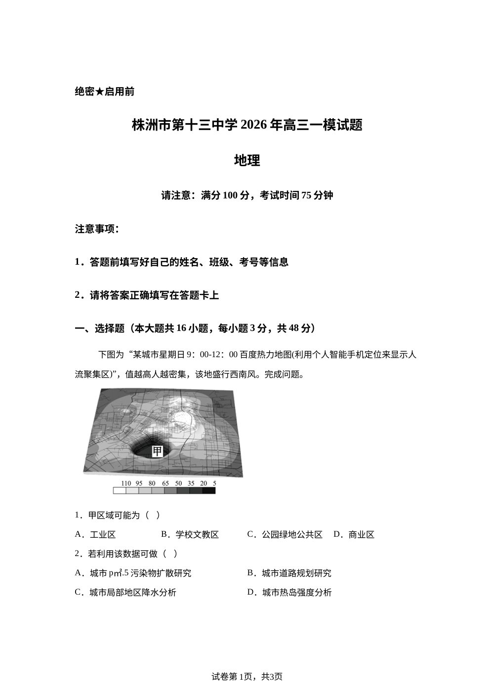 湖南株洲市第十三中学2025-2026学年高三下学期一模试题地理试题 第1页预览
