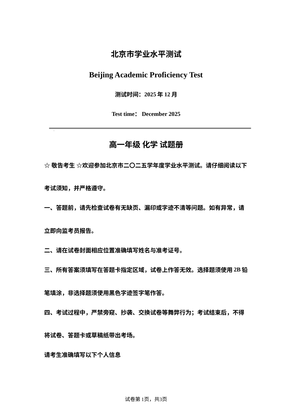 北京市学业水平测试2025-2026学年高一上学期12月考试化学试题 第1页预览