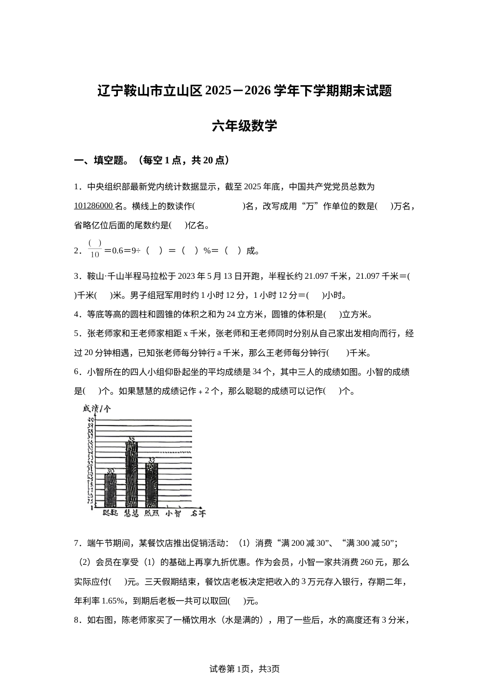 辽宁鞍山市立山区2025-2026学年人教版下学期六年级期末数学试题 第1页预览