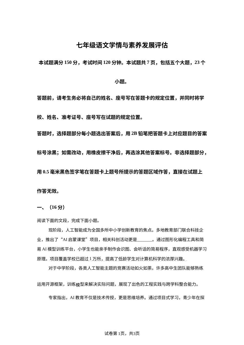 山东省济南市章丘区2025-2026学年七年级下学期期末语文试题 第1页预览