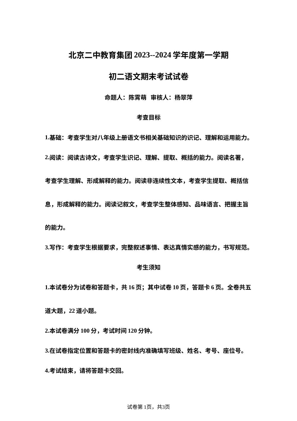 北京二中教育集团2023-2024学年八年级上学期期末语文试题 第1页预览