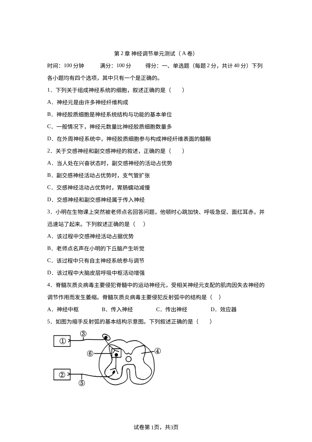第2章 神经调节单元测试（ A卷） 第1页预览