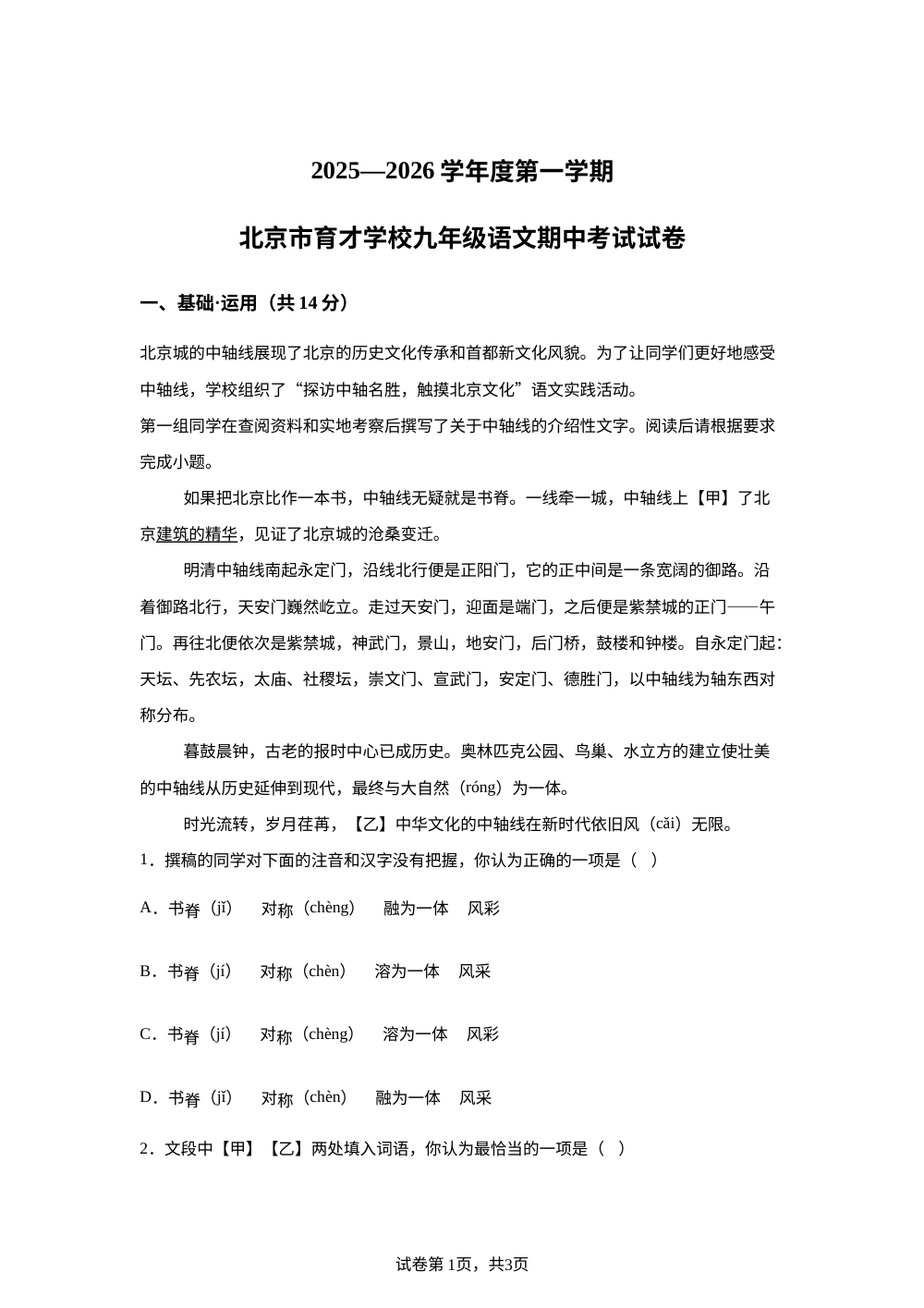 北京市育才学校2025-2026学年九年级上学期期中语文试题 第1页预览