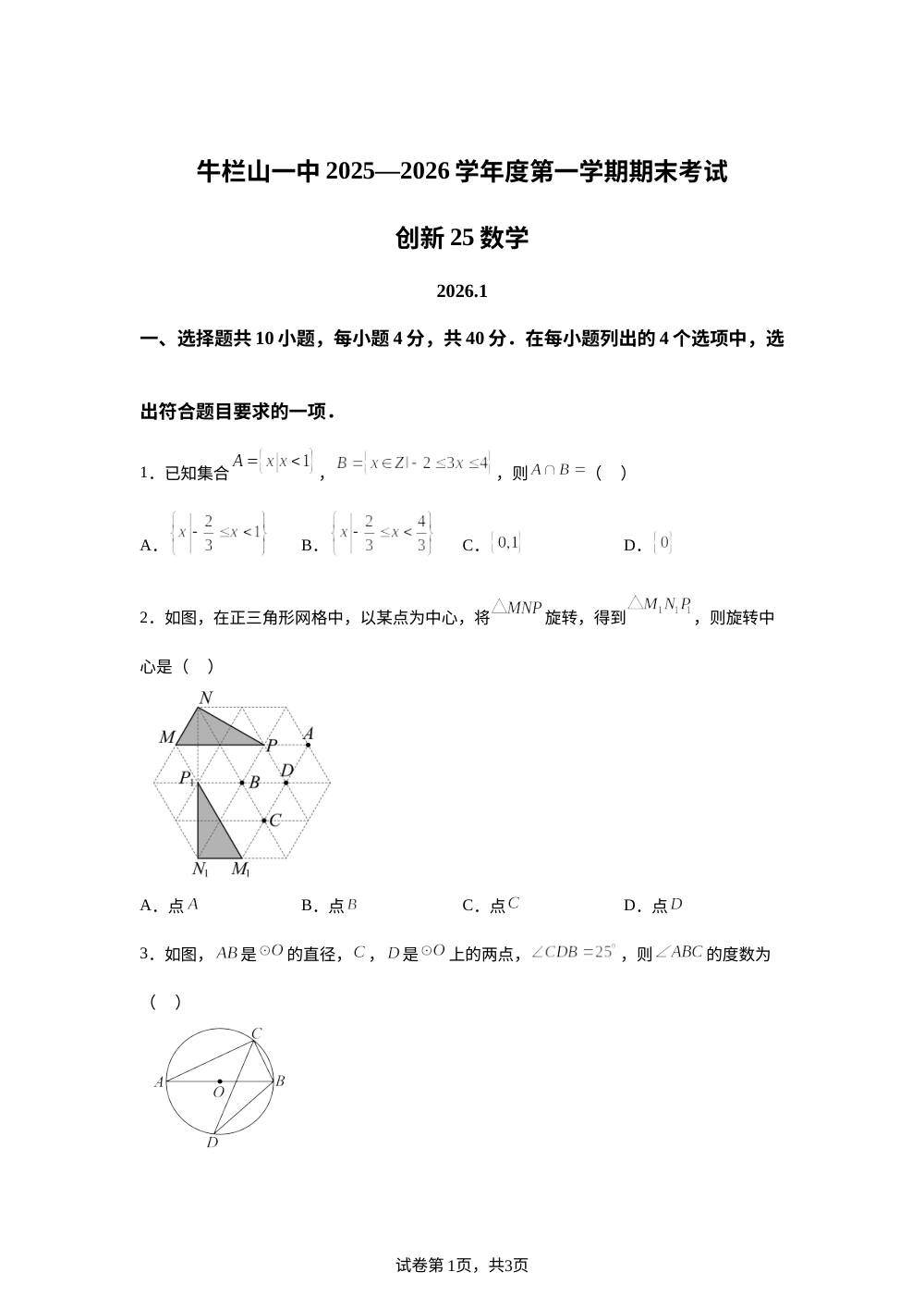 北京市顺义牛栏山第一中学实验学校2025--2026学年上学期九年级数学期末试卷（创新） 第1页预览