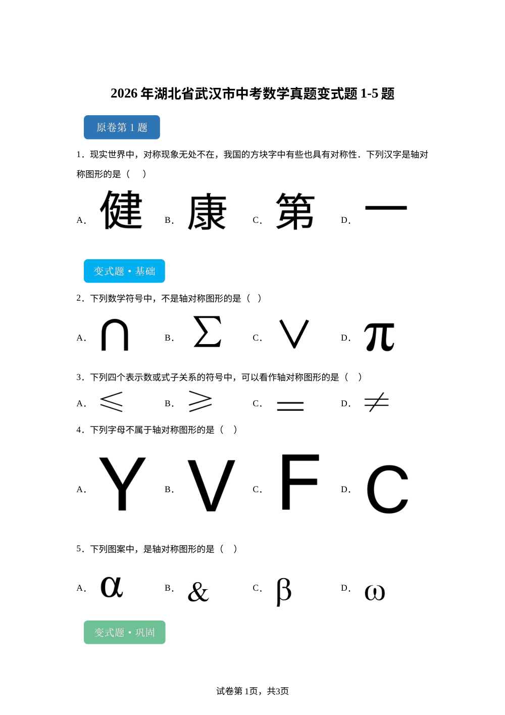 2026年湖北省武汉市中考数学真题变式题1-5题 第1页预览