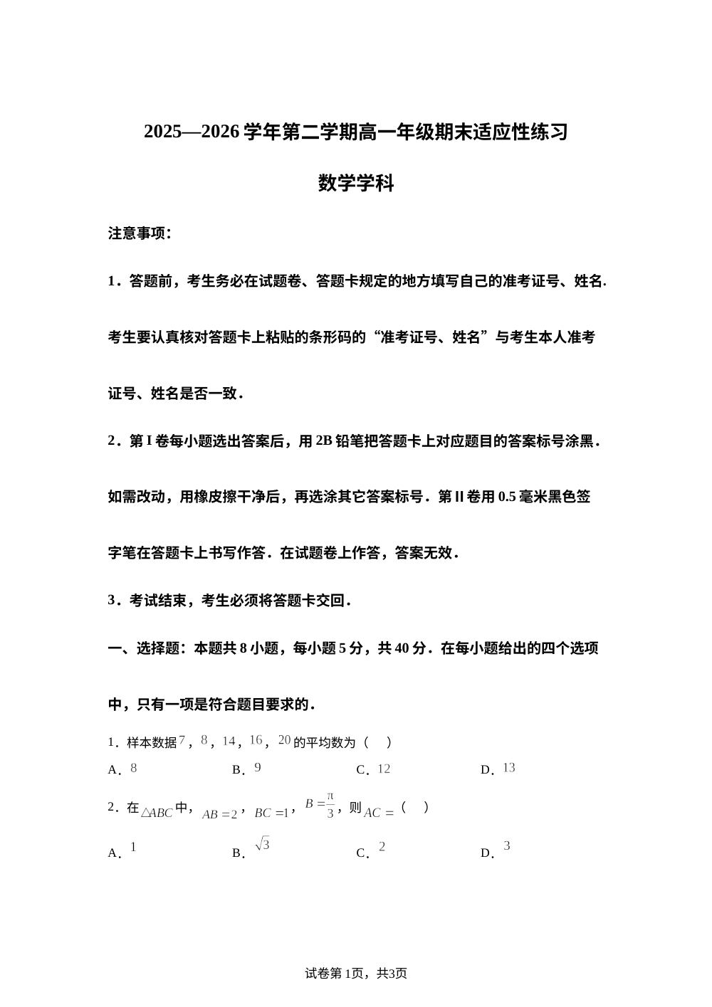 福建福州市福清市2025-2026学年第二学期高一期末适应性练习数学试卷 第1页预览